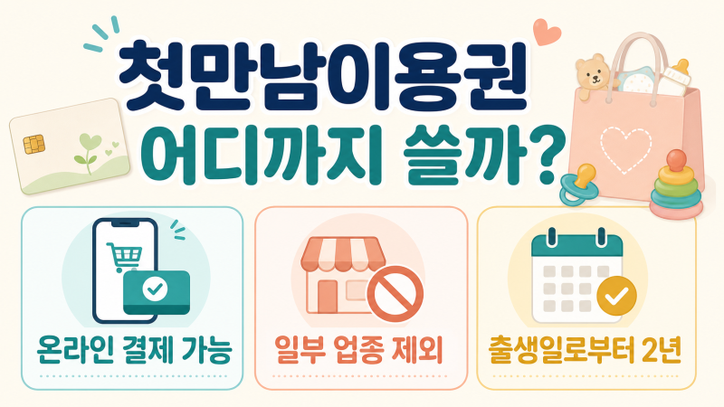 첫만남이용권 어디까지 쓸 수 있을까? 온라인 결제·제외업종·사용기한 정리