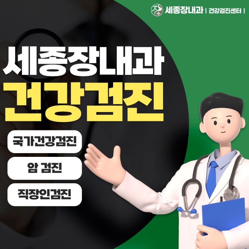 세종 건강검진 센터, 5대암검진도 가능한 병원을 찾는다면