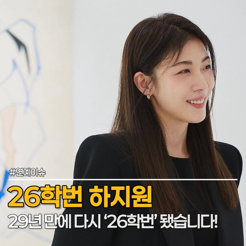 하지원 나이 49세, "제가 막내예요" 29년 만에 다시 대학생이 됐다고?