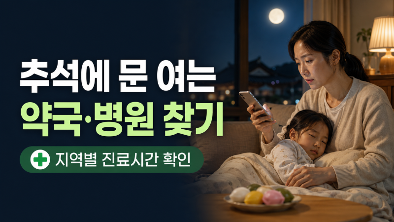추석에 문 여는 약국·병원 찾기｜지역별 진료시간 확인 방법