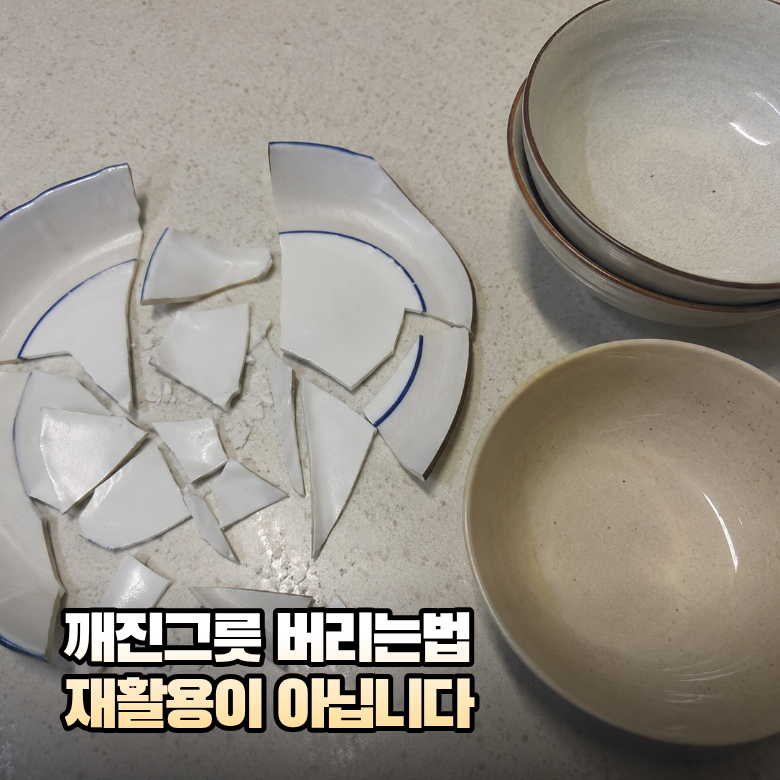 깨진그릇 버리는법 사기그릇부터 도자기그릇까지