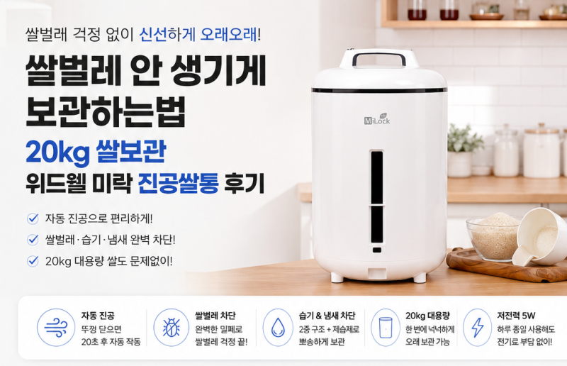 쌀벌레 안 생기게 보관하는법｜20kg 쌀보관 위드웰 미락 진공쌀통 후기_