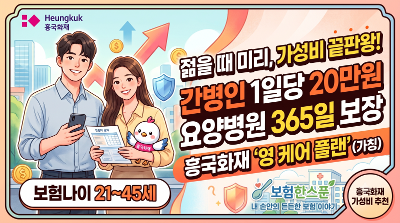 흥국화재 간병인1일당 20만원,요양병원 365일보장 보험나이21~45세까지 가입가능한 영케어 플....
