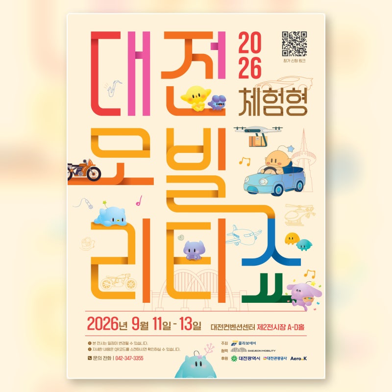 2026 대전 체험형 모빌리티쇼 일정｜사전예매·입장료·주차 총정리