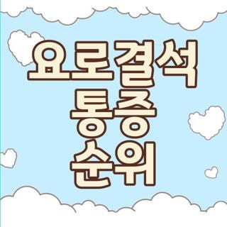 요로결석 통증 순위 출산 고통 비교 직접 겪어본 후기, 꼭 알아둘 핵심 팁