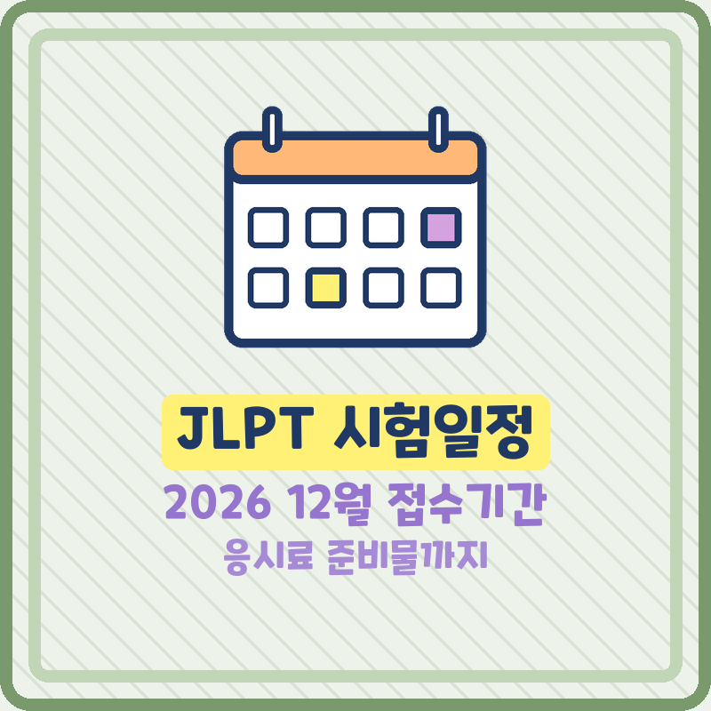 JLPT 시험일정 2026 12월 접수기간 응시료 (기본정보)