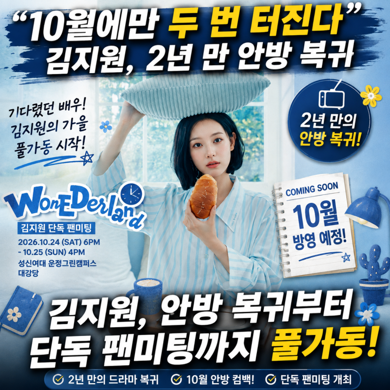“10월에만 두 번 터진다” 김지원, 2년 만 안방 복귀→단독 팬미팅까지 풀가동