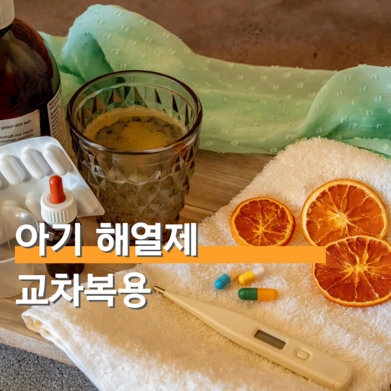 아기 해열제 교차복용 타이레놀 이부프로펜 시간 간격 정리