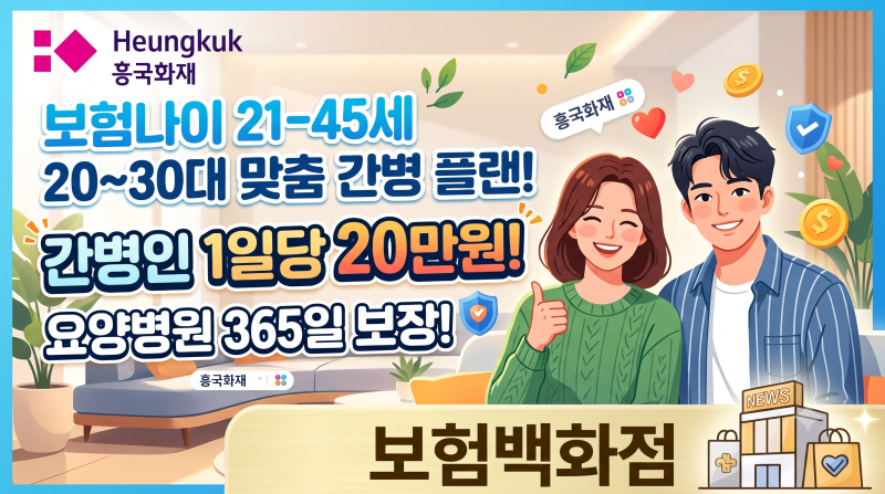 흥국화재 보험나이21-45세까지 간병인1일당 20만원.요양병원 365일 보장 플랜