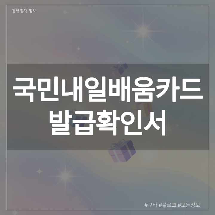 국민내일배움카드 발급확인서 출력 방법과 은행 제출 시 유의사항