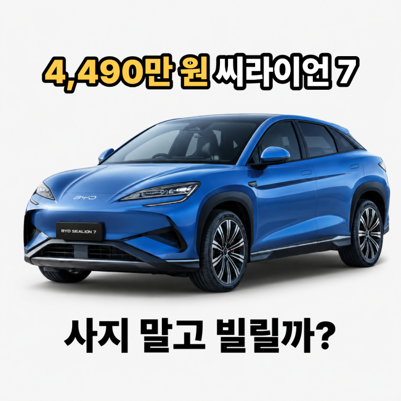 “4,490만 원 전기 SUV, 꼭 사야 할까?” 2027 BYD 씨라이언 7 장기렌트 따져보니