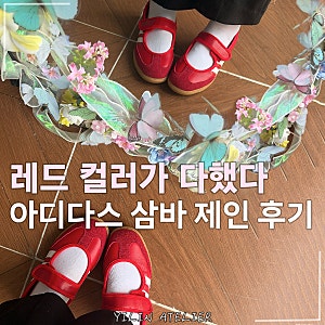 심플한 룩에 이거 하나면 끝? 아디다스 삼바 제인 레드 직접 신어보니