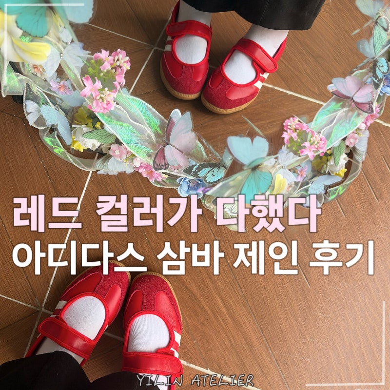 심플한 룩에 이거 하나면 끝? 아디다스 삼바 제인 레드 직접 신어보니