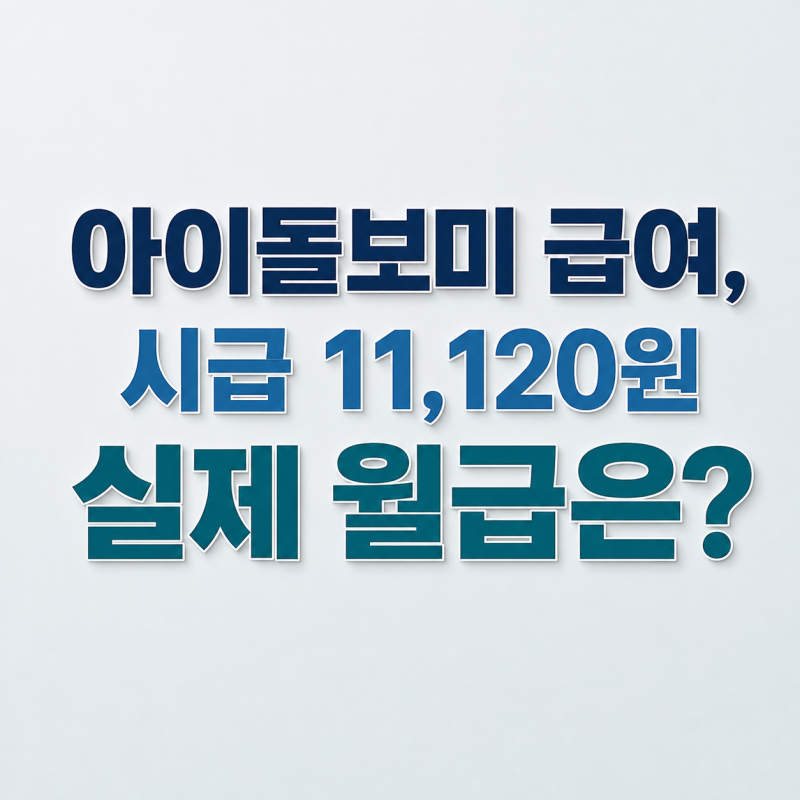 아이돌보미 급여, 시급 11,120원 실제 월급은?