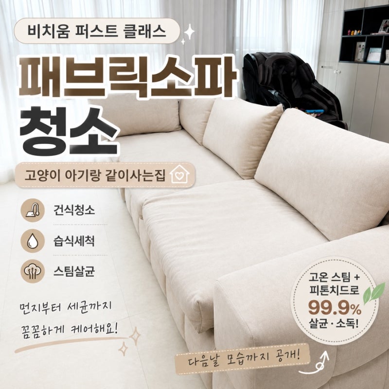 김포 패브릭소파 청소 비치움 퍼스트 클래스｜건식·습식세척 솔직후기