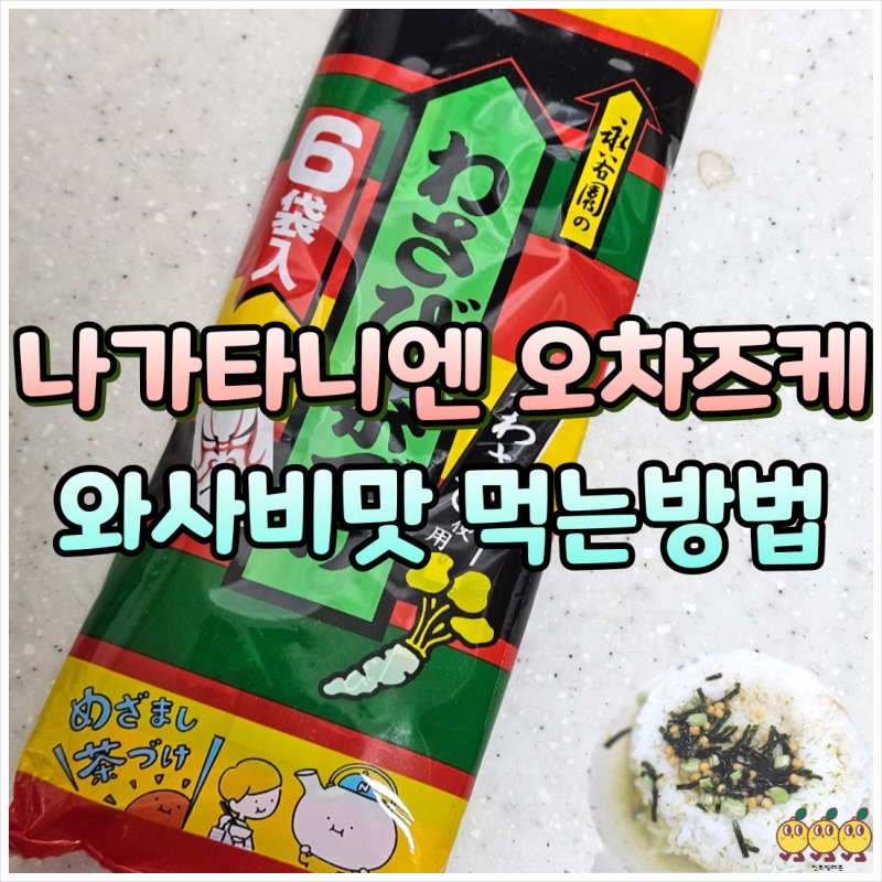나가타니엔 오차즈케 가격 맛 다이어트 식단 먹는법 유통기한