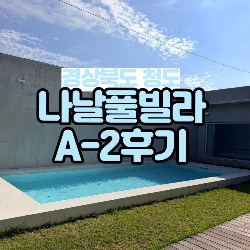 청도 예뻤던 숙소 나날풀빌라 a-2후기
