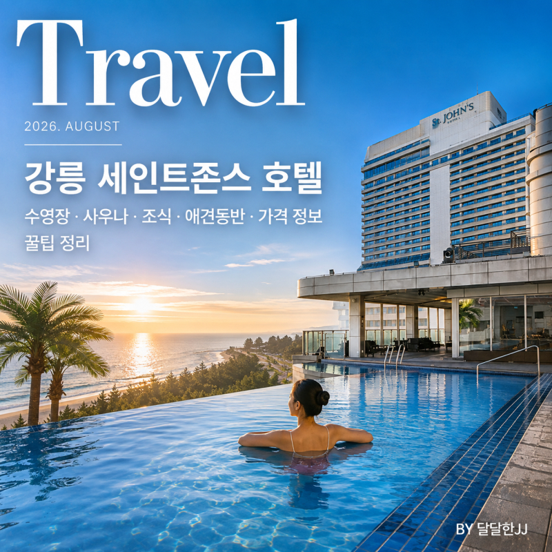 강릉 세인트존스호텔 수영장 사우나 조식 애견동반 가격 정보 꿀팁 정리