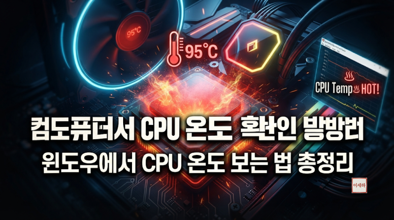 컴퓨터 CPU 온도 확인 방법｜윈도우에서 CPU 온도 보는 법 총정리