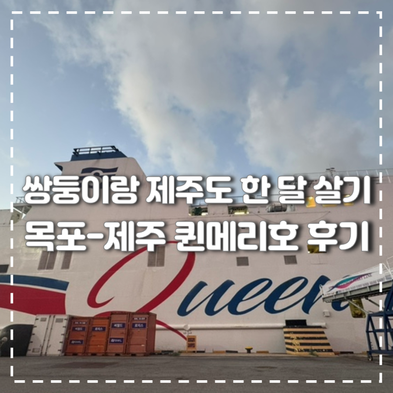 아기랑 목포에서 배타고 제주도 가기 퀸메리호 탑승 후기
