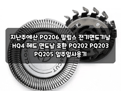 지난주에산 PQ206 필립스 전기면도기날 HQ4 헤드 면도날 호환 PQ202 PQ203 PQ205 일주일사용기