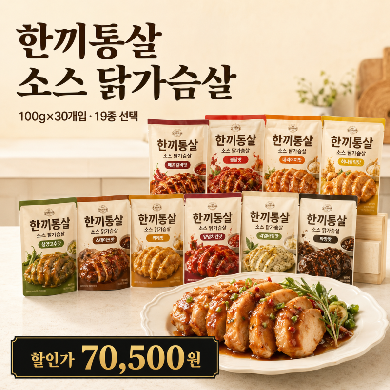중독적인 소스,촉촉 쫄깃한 육질,치밥까지 가능, 국내산 한끼통살 닭가슴살 30개입, 맛 구성....