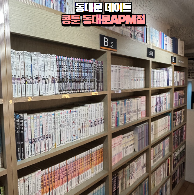 을지로데이트코스 DDP데이트 서울실내데이트 콩툰동대문APM점