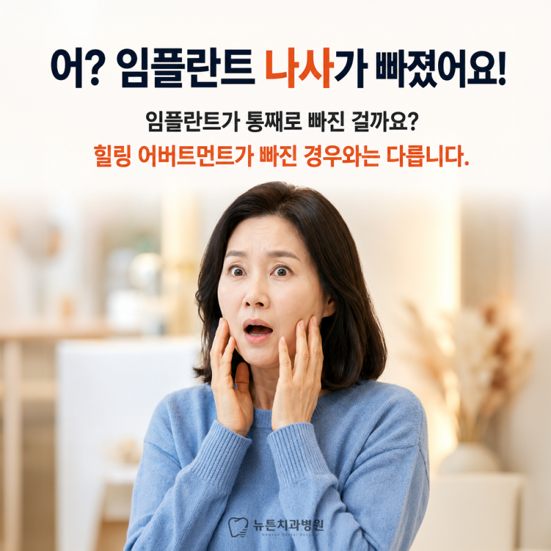 임플란트 나사 같은 게 빠졌어요! 힐링 어버트먼트가 빠지거나 삼켰다면?