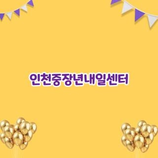 인천중장년내일센터 신청방법 자격조건 노사발전재단 직접 다녀온 솔직 후기