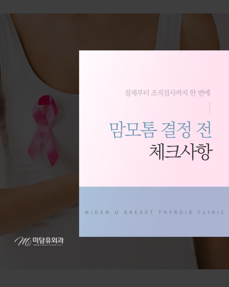 센텀 유방외과 유방 혹은 무조건 제거? 흉터 부담 줄이는 맘모톰 기준