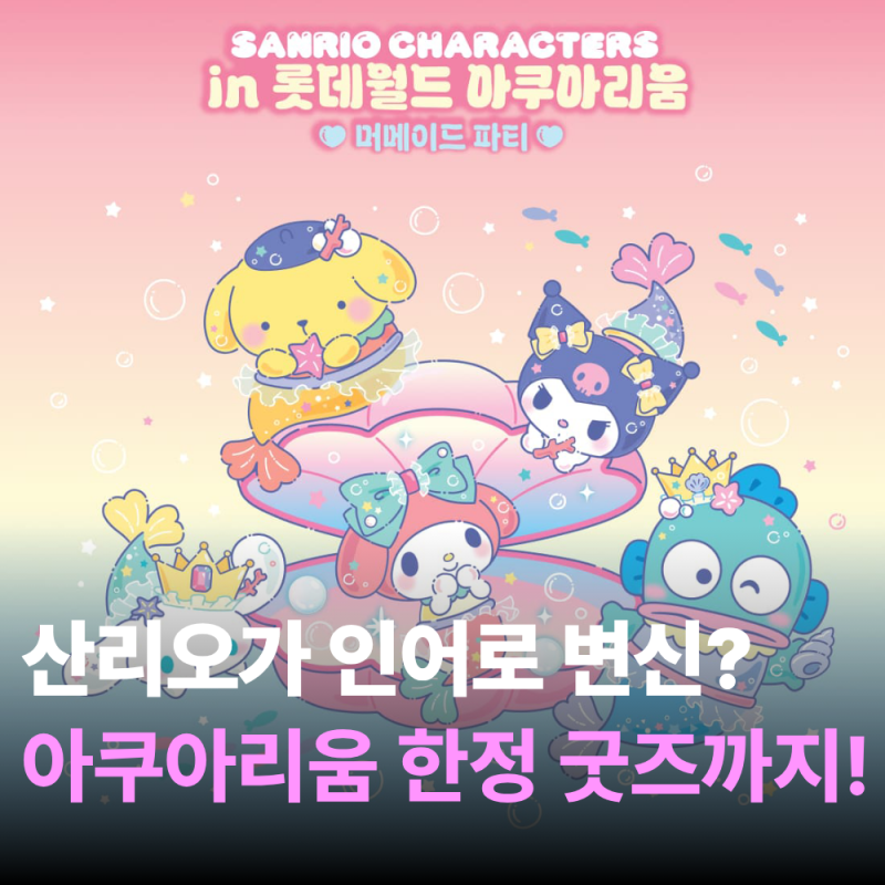 롯데월드 아쿠아리움 산리오 콜라보 머메이드 파티 굿즈 포토존 AR 미션 총정리