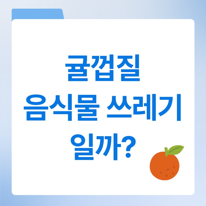 귤껍질 음식물 쓰레기일까? 버리는 법 간단 정리