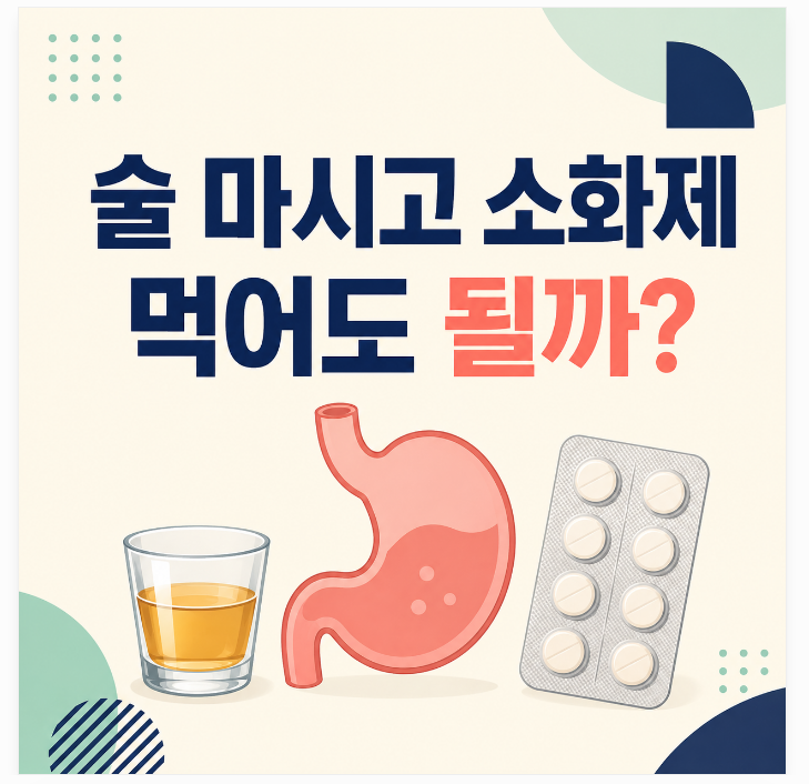 소화제 술과 같이 먹어도 될까? 술 마시기 전후 복용 주의사항