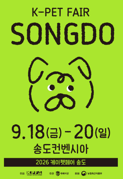 2026 케이펫페어 송도 일정부터 사전등록, 주차까지 총정리