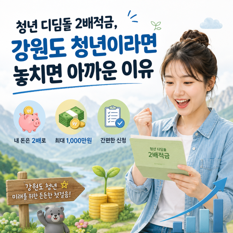 청년 디딤돌 2배적금, 강원도 청년이라면 놓치면 아까운 이유