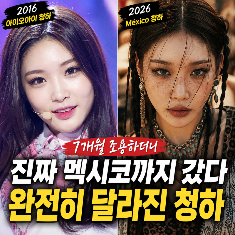 “7개월 조용하더니 멕시코까지 갔다…” 청하, 완전히 달라진 모습으로 돌아왔다