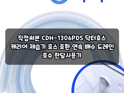 직접써본 CDH-1306PDS 닥터호스 캐리어 제습기 호스 호환 연속 배수 드레인 호수 한달사용기