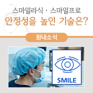 압구정안과의원과 알아보는 스마일프로·스마일라식의 핵심 수술 과정