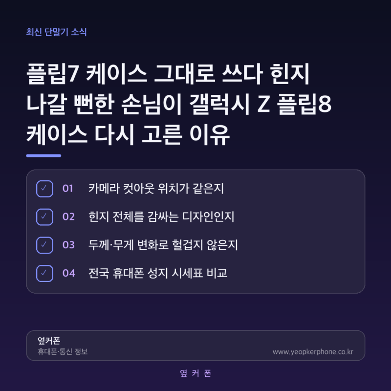 플립7 케이스 그대로 쓰다 힌지 나갈 뻔한 손님이 갤럭시 Z 플립8 케이스 다시 고른 이유