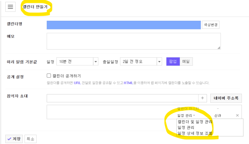 네이버 캘린더 [기본]내캘린더를 공유했을 때는 수정이 따로 안되나요?