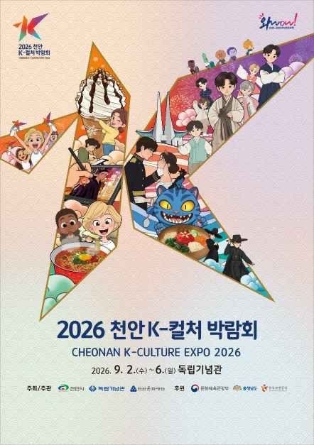 천안 K-컬처박람회, 이것만 보면 정독. 총정리
