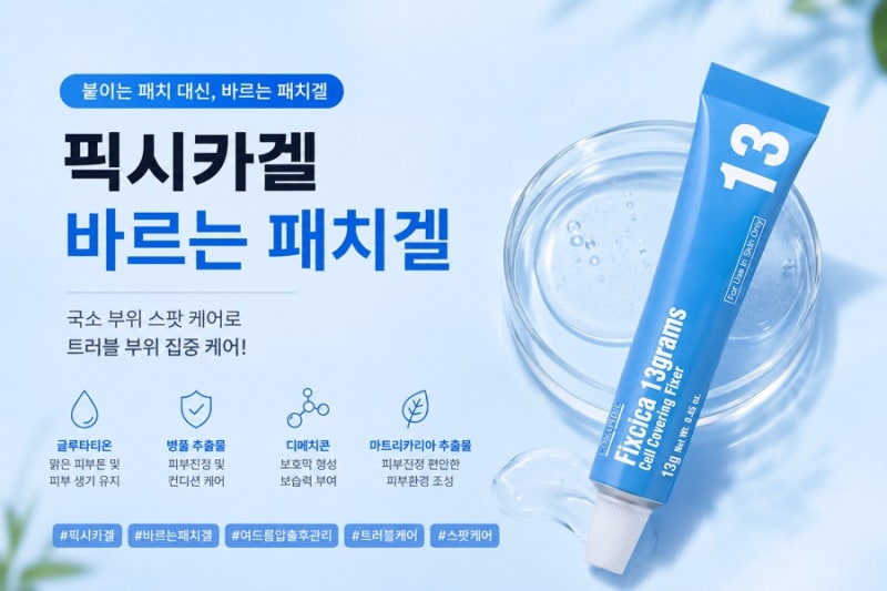 픽시카겔 바르는 여드름 패치겔 후기｜압출 후 붙이는 패치 대신 써본 이유