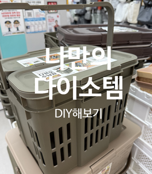 다이소 다용도 수납함 뚜껑에 '이 짓'을 했더니? 차박·캠핑 필수품으로 환골탈태!