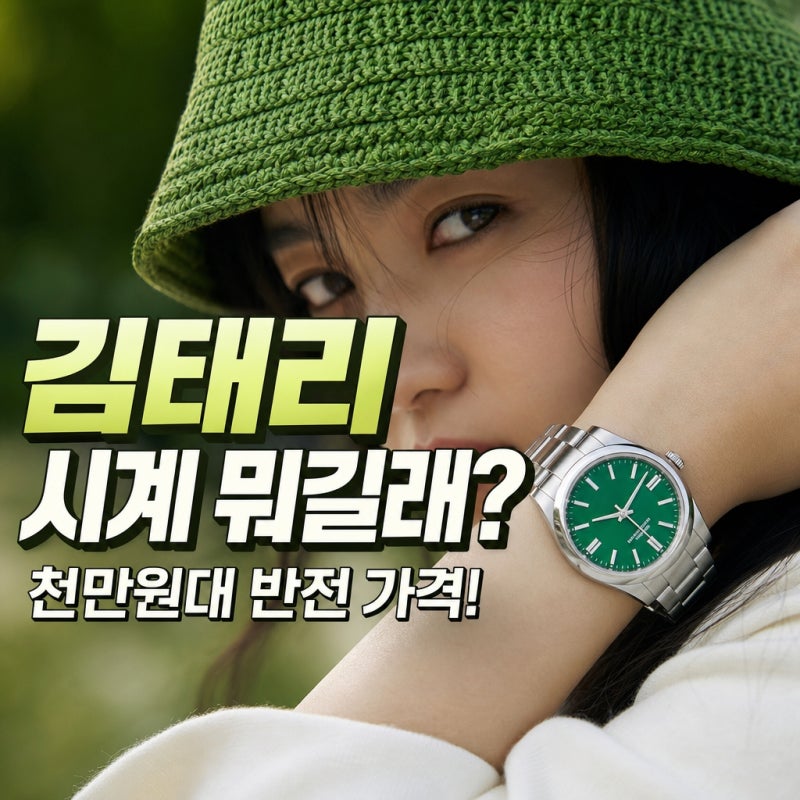 "김태리 시계 뭐길래?"...김태리 롤렉스 시계 정보 보고 깜짝 놀란 이유