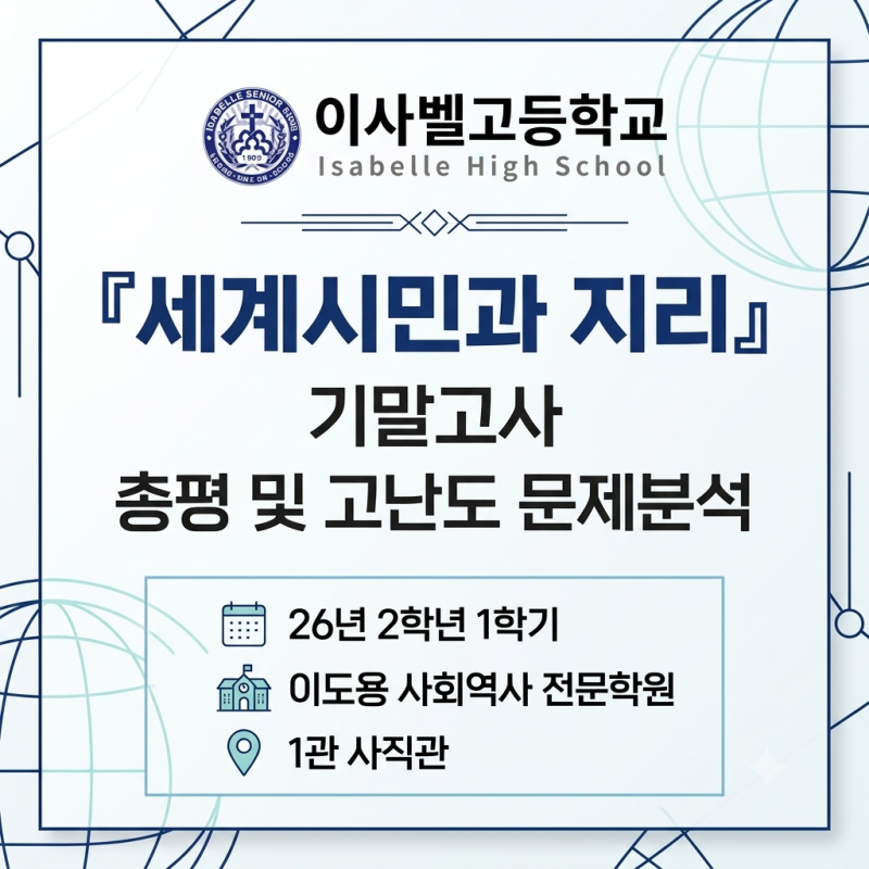 부산 사직동 이도용 사회역사 전문학원에서 전하는 이사벨고등학교 세계시민과 지리 기말고....