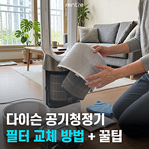 다이슨 공기청정기 필터 교체 방법부터 관리 꿀팁까지