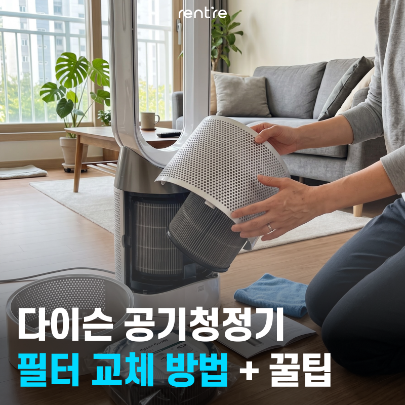 다이슨 공기청정기 필터 교체 방법부터 관리 꿀팁까지