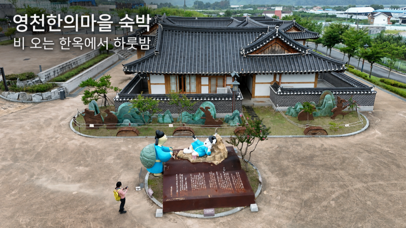 영천한의마을 숙박, 비 오는 한옥에서 하룻밤