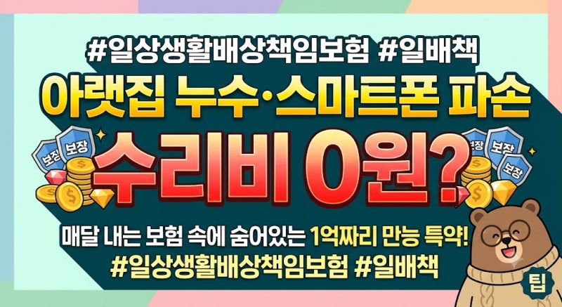 아랫집 누수·스마트폰 파손 300만 원, 내 돈 0원으로 해결? 90%가 매달 내고도 못 타먹는 '일상....