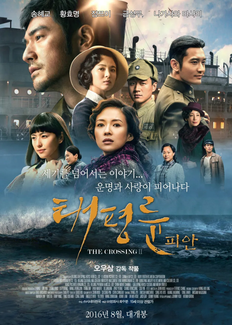 태평륜 (太平輪/The Crossing, 2015)